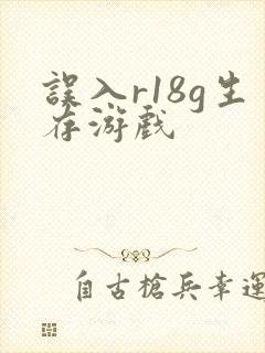 误入r18g生存游戏