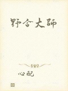 野合大师