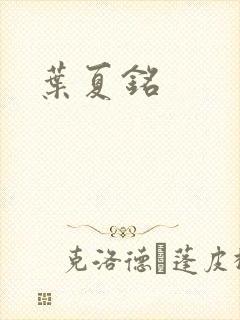 叶夏铭