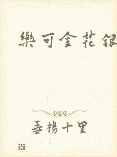 乐可金花银花露封面