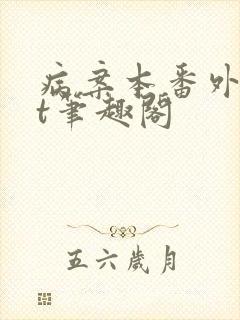 病案本番外txt笔趣阁