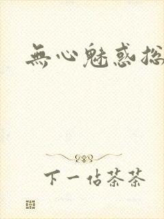 无心魅惑总裁
