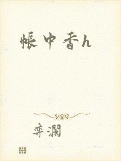 帐中香h