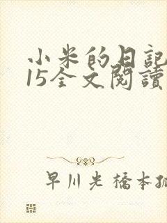 小米的日记1一15全文阅读