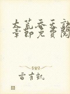 太荒吞天诀最新章节免费阅读