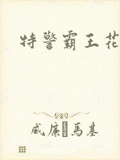 特警霸王花封面