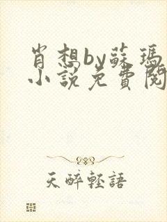 肖想by苏玛丽小说免费阅读