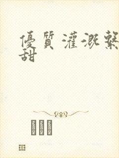 优质灌溉系统阮甜