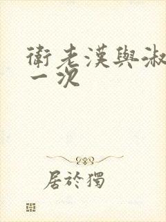 卫老汉与淑蓉第一次