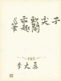 《乖软尖子生》笔趣阁