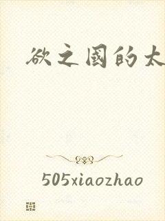 欲之国的太子