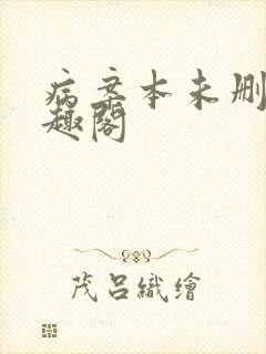 病案本未删减笔趣阁
