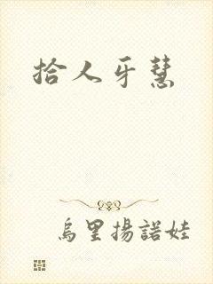 拾人牙慧