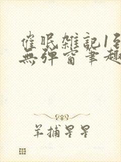 催眠杂记1到6无弹窗笔趣阁