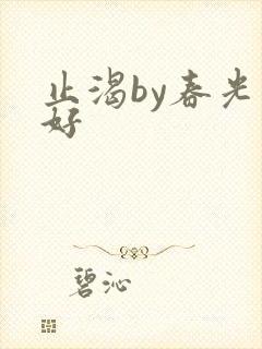 止渴by春光正好
