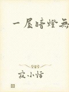 一屋暗灯无删减