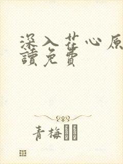 深入花心原文阅读免费