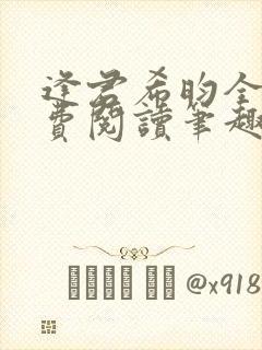 逢君希昀全文免费阅读笔趣阁封面