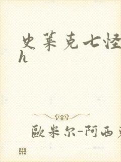 史莱克七怪互伦h