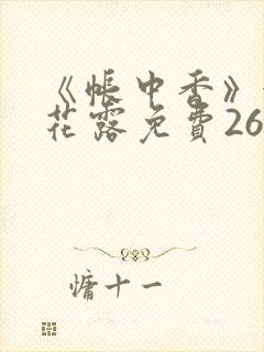 《帐中香》金银花露免费26章
