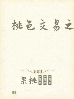 桃色交易之