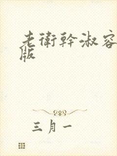 老卫干淑容完整版