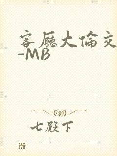 客厅大伦交侩H-MB封面