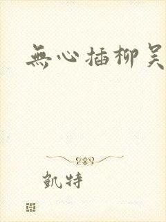 无心插柳吴悠