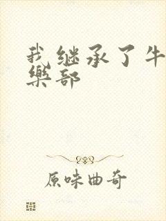 我继承了牛郎俱乐部