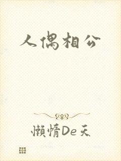 人偶相公