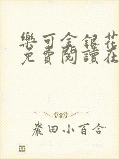 乐可金银花全文免费阅读在线全文