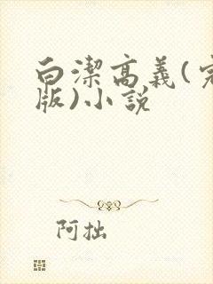 白洁高义(完整版)小说