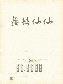 盘丝仙仙