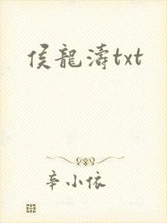 侯龙涛txt