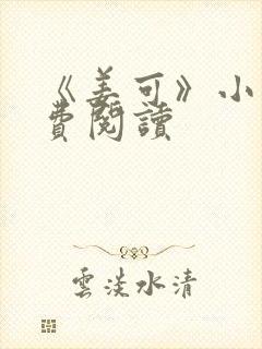 《姜可》小说免费阅读