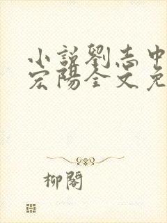 小说刘志中和张宏阳全文免费阅读无弹窗