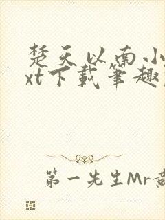 楚天以南小说txt下载笔趣阁