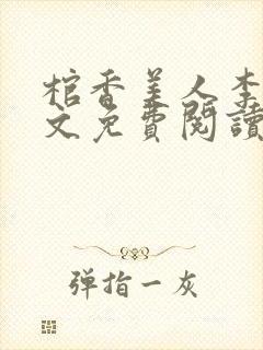 棺香美人李阳全文免费阅读封面