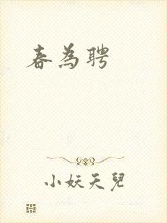 春为聘