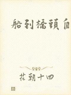 船到桥头自然沉