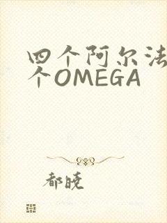 四个阿尔法干一个OMEGA封面