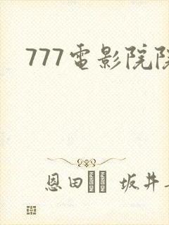 777电影院院