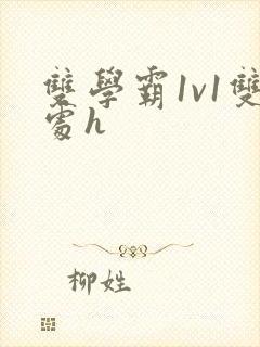 双学霸1v1双处h