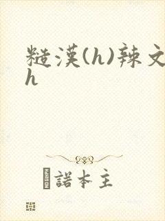 糙汉(h)辣文h封面