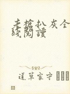 老枪扒灰全文在线阅读