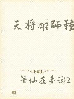 天将雄师种子