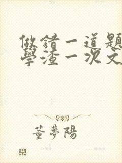 做错一道题就干学渣一次文