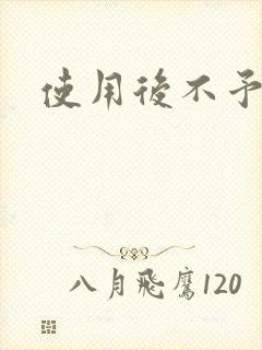 使用后不予退货
