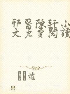 邪医陈轩小说全文免费阅读