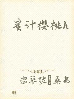 蜜汁樱桃h